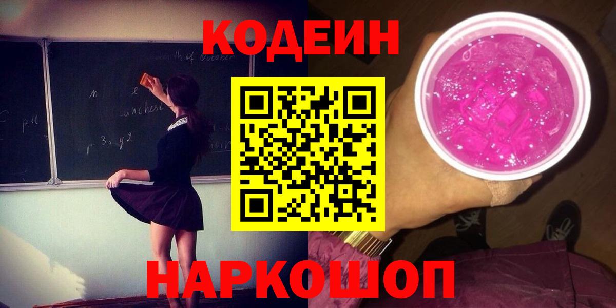Кодеин Purple Drank  Вход с VPN  Кодеиновый сироп Lean напиток Lean (лин)  Сальск 